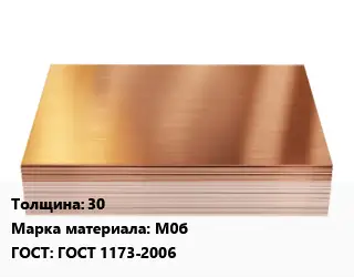 Медный лист 30 Марка: М0б ГОСТ 1173-2006
